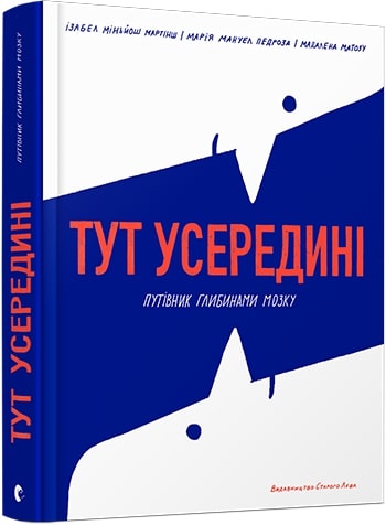 Тут усередині. Путівник глибинами мозку. (І.М. Мартінш,...