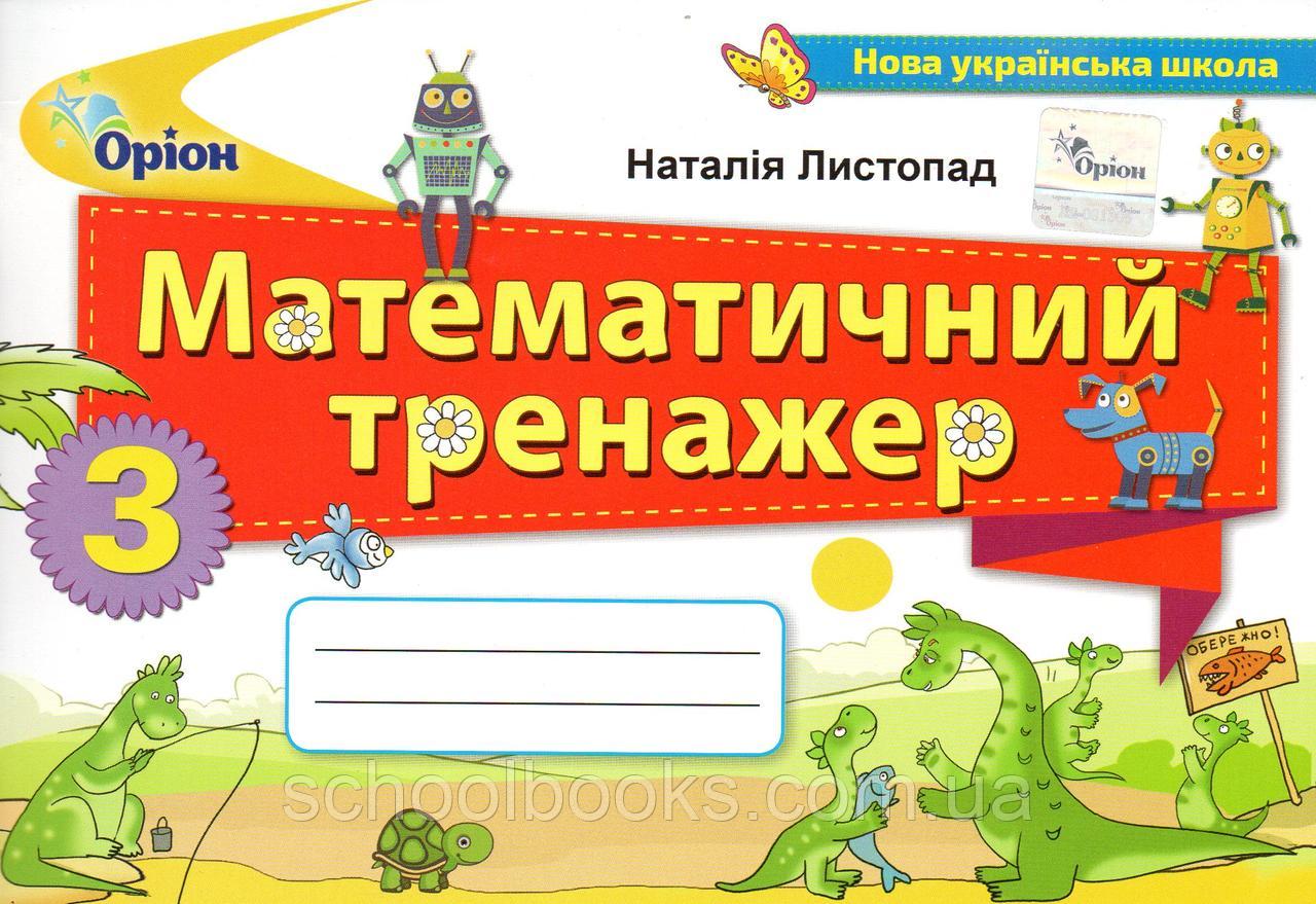 Обкладинка Листопад Математика 3 кл. Математичний тренажер
