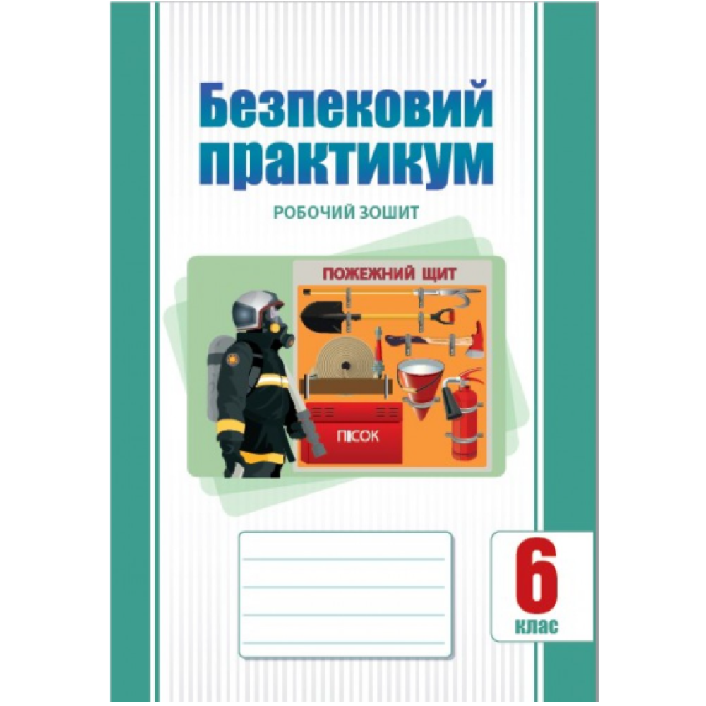 Обкладинка НУШ 6 клас. Безпековий практикум. Робочий зошит. Воронцова Т. В.