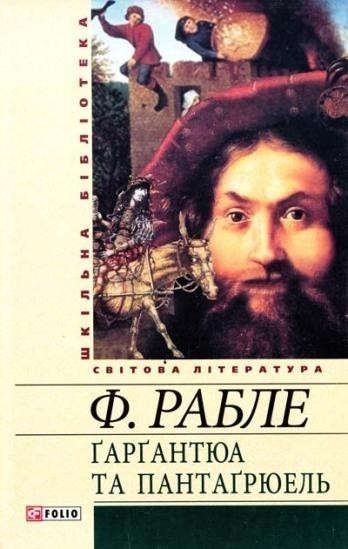 Обкладинка Гаргантюа та Пантагрюель (ШБ)