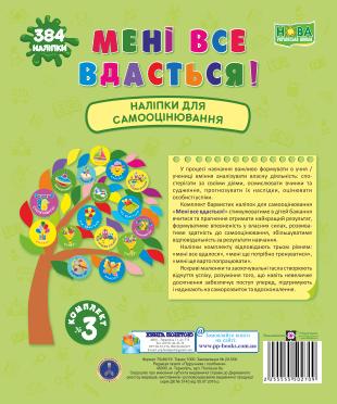 МЕНІ ВСЕ ВДАСТЬСЯ! КОМПЛЕКТ № 3 НАЛІПКИ ДЛЯ САМООЦІНЮВАННЯ...