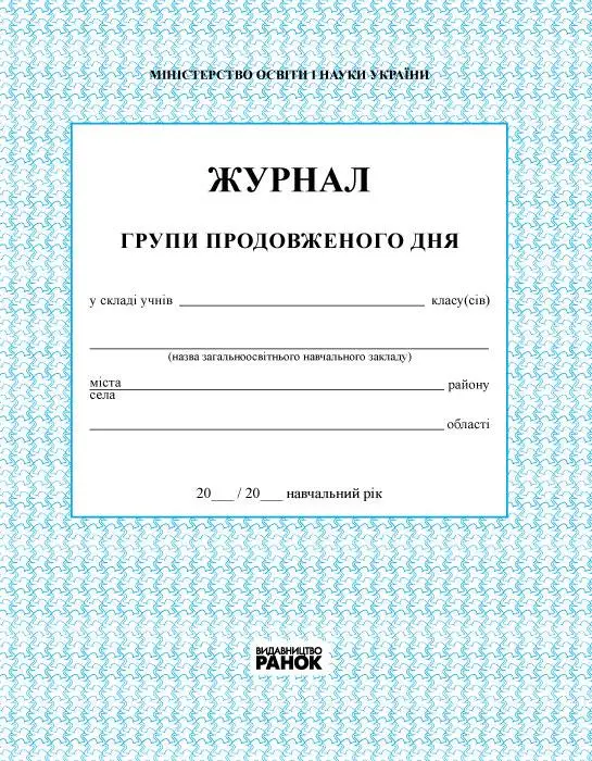 ЖУРНАЛ ГРУПИ ПРОДОВЖЕНОГО ДНЯ (Укр) /новий