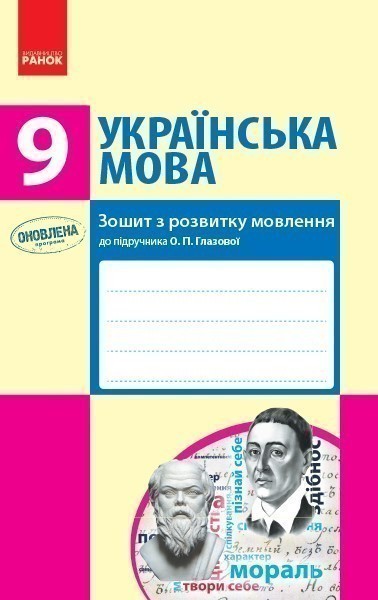 Обкладинка видання Українська мова. Зошит з розвитку мовлення до підручника О. П. Глазової. 9 клас