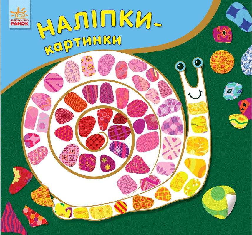 Обкладинка Наліпки-картинки