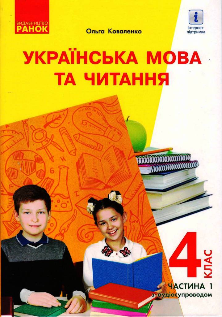 Обкладинка Українська мова та читання. Підручник для 4 кл. з навчанням рос. мовою ЗЗСО. Ч.1 КОМТИРАЖ