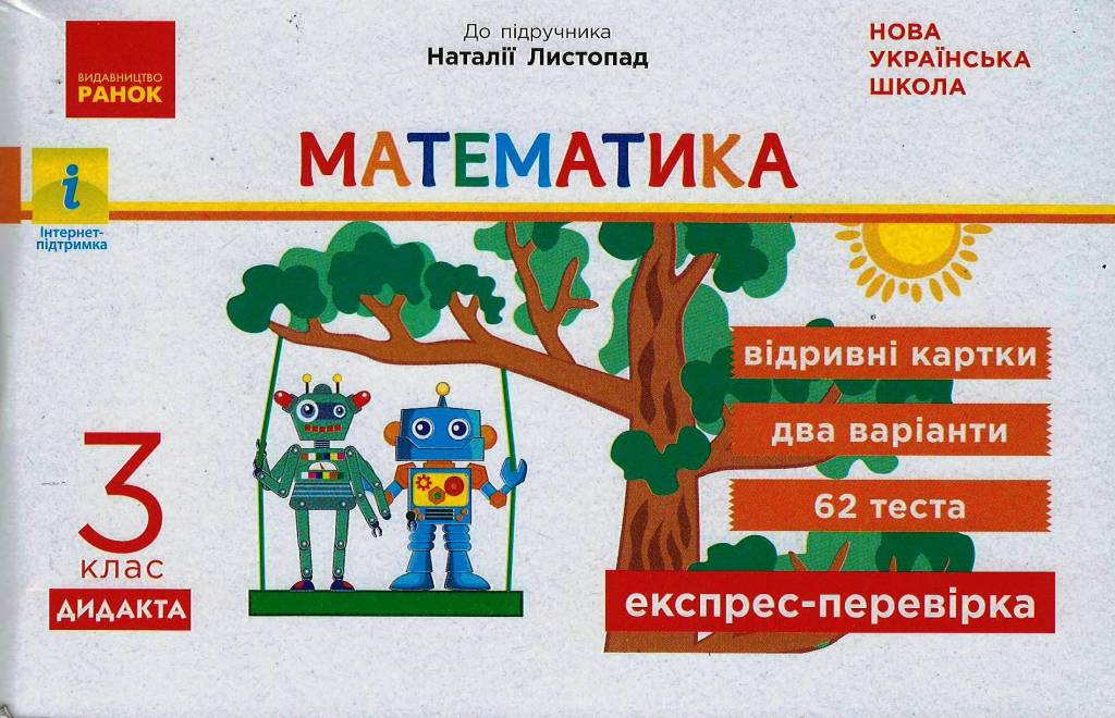 Обкладинка Експрес-перевірка. Математика. 3 клас: відривні картки до підруч. Математика Н. Листопад