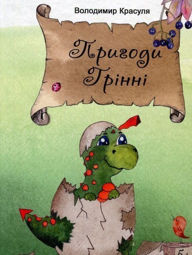 Обкладинка Пригоди Грінні