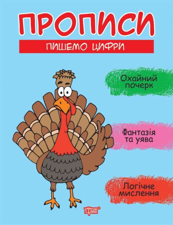 Прописи Пишемо цифри