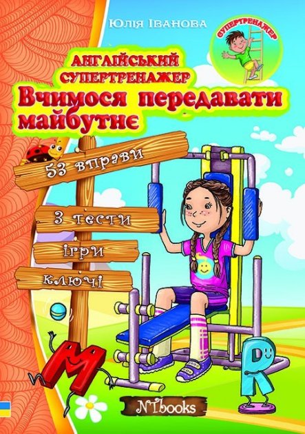 Англійський супертренажер Вчимося передавати майбутнє