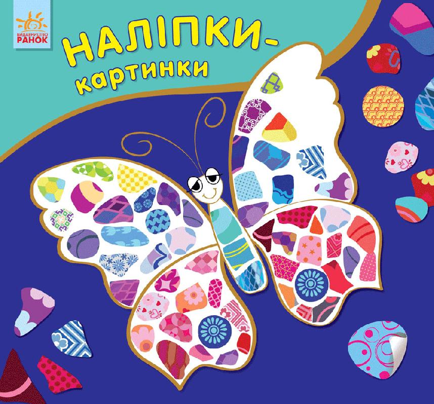 Обкладинка видання Наліпки-картинки