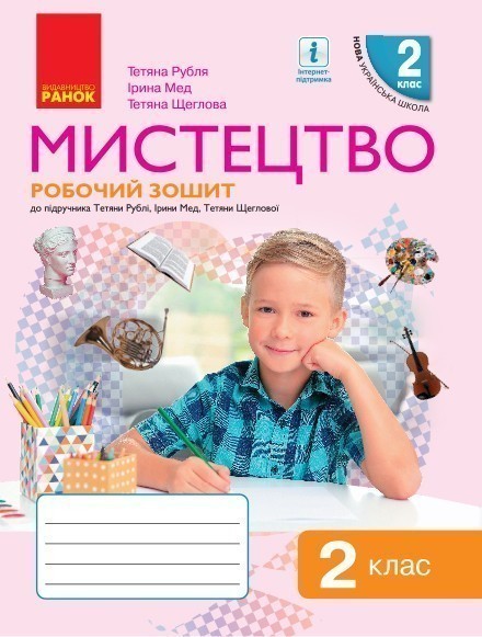 Обкладинка Мистецтво. 2 клас. Робочий зошит