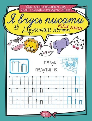 Я вчусь писати Друковані літери для лівші