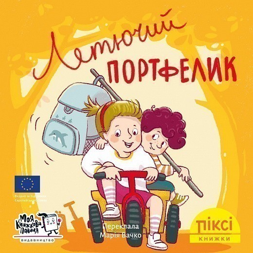 Летючий портфелик (№61)