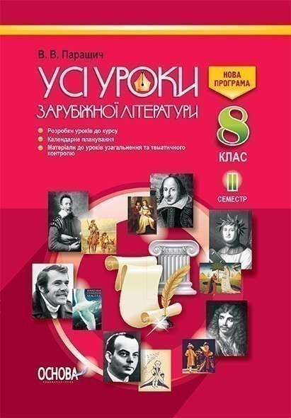 Усі уроки зарубіжної літератури. 8 клас. II семестр