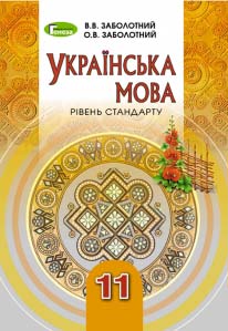Українська мова, 11 кл., Підручник