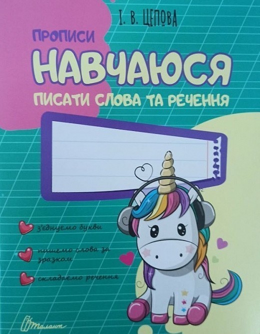 Обкладинка Прописи. Навчаюся писати слова та речення