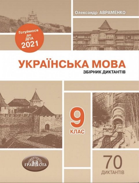 Обкладинка ДПА 2021 9 кл. Українська мова. Збірник диктантів (у)