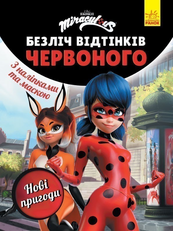 Книга Леді Баг. Безліч відтінків червоного. Нові пригоди