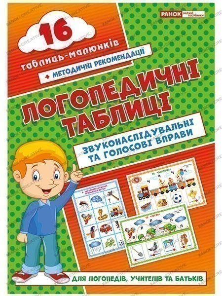 Логопедичні таблиці.Звуконаслідувальні та голосові...