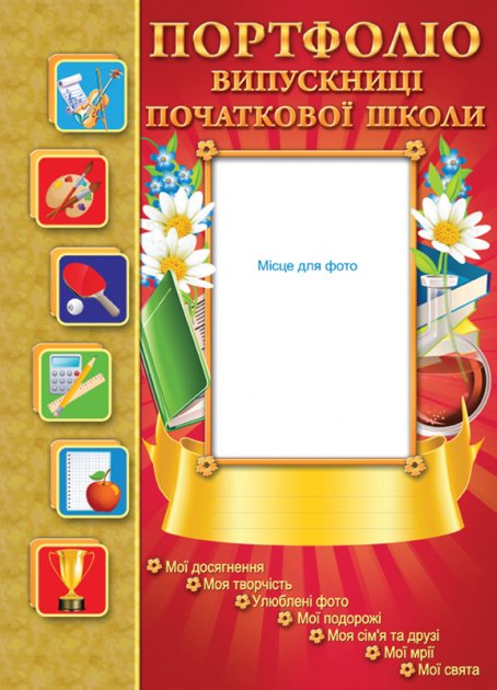 Портфоліо випускниці початкової школи