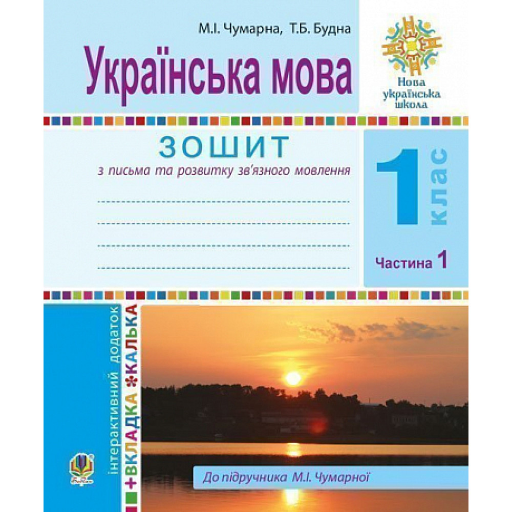 Обкладинка НУШ 1 клас. Українська мова. Зошит для письма та розвитку мовлення (до підручника М.Чумарної). Частина 1. Будна Т.Б.