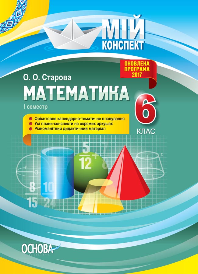 Обкладинка Розробки уроків. Математика 6 клас 1 семестр