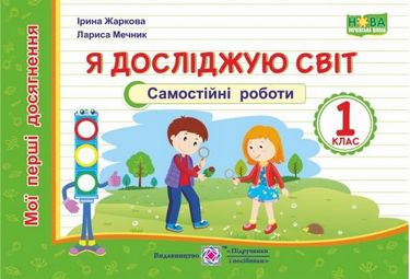 Обкладинка Я досліджую світ. Самостійні роботи. 1 клас (за програмою Савченко О та за програмою Шияна Р.)