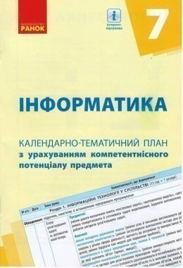 Обкладинка видання Інформатика. Календарно-тематичний план. 7 клас