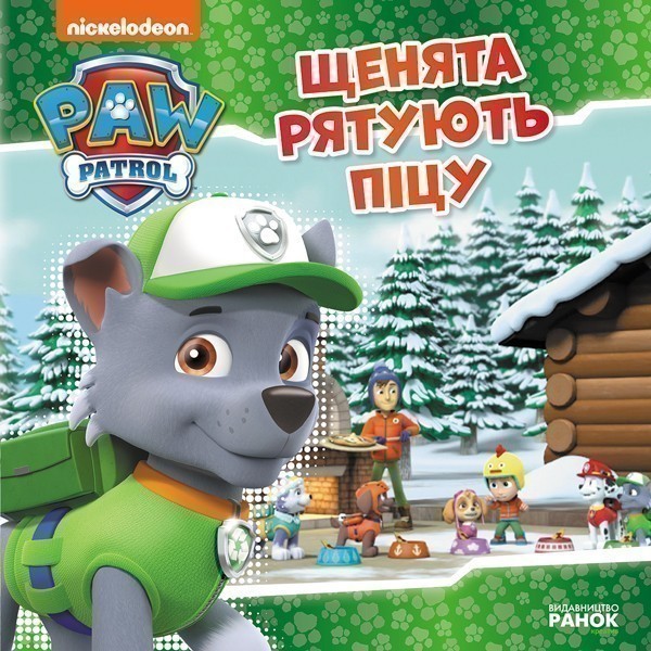Щенячий Патруль. Щенята рятують піцу