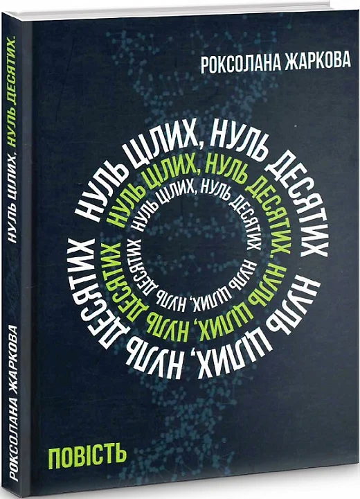 Обкладинка Нуль цілих, нуль десятих