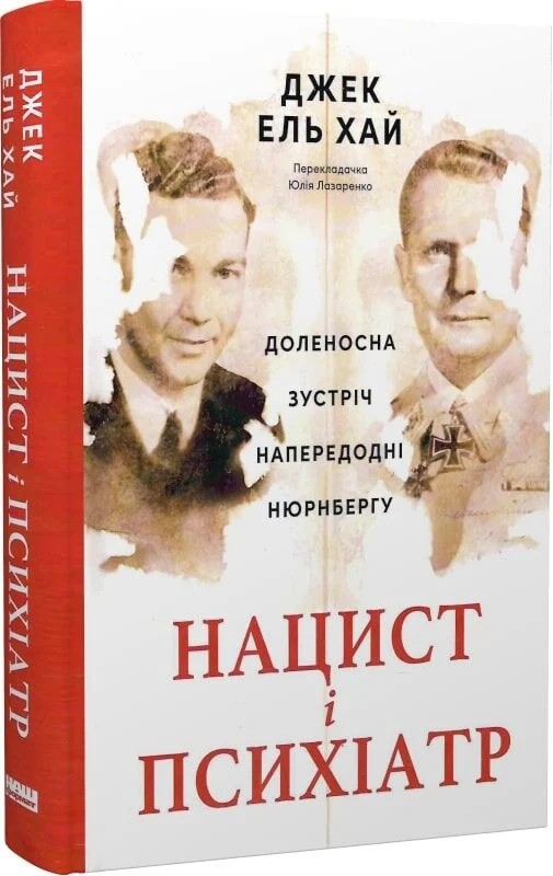 Нацист і психіатр. Доленосна зустріч напередодні Нюрнбергу