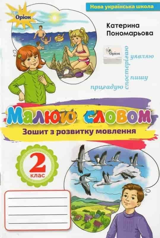 Обкладинка Зошит з розвитку мовлення. Малюю словом. , 2 кл.