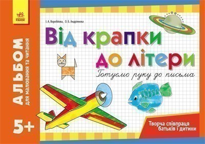 Альбом для малювання та читання 5+ Від крапки до літери....
