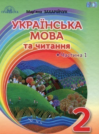 Обкладинка Українська мова та читання. 2 клас. Частина 1.