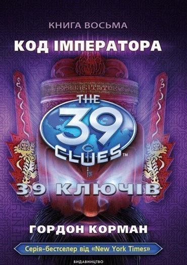 Код імператора. Книга 8