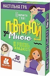 Книга Повторюй за мною. ІI рівень складності