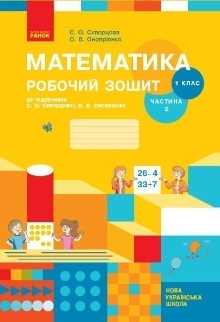 Обкладинка Математика. 1 клас. Робочий зошит у 2 частинах. Частина 2