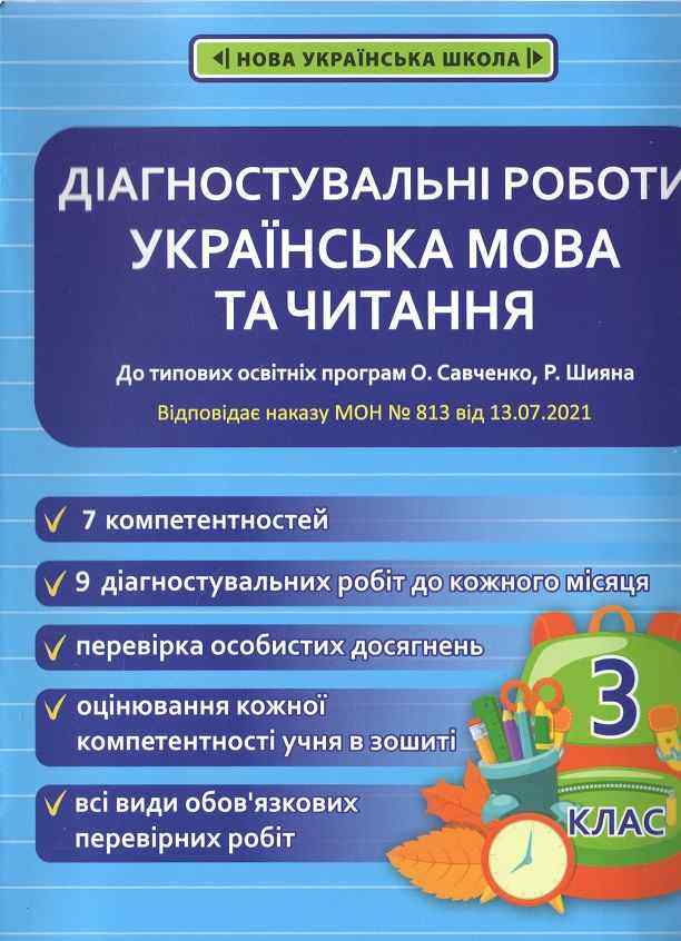 Обкладинка Діагностувальні роботи. Українська мова та читання . 3 клас