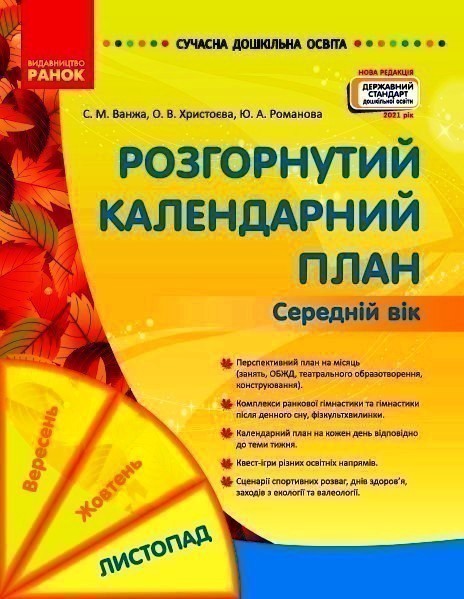 Обкладинка Розгорнутий календарний план. ЛИСТОПАД. Середній вік