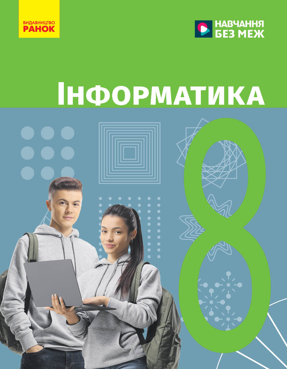Обкладинка НУШ 8 клас. Інформатика. Підручник. Бондаренко О. О.