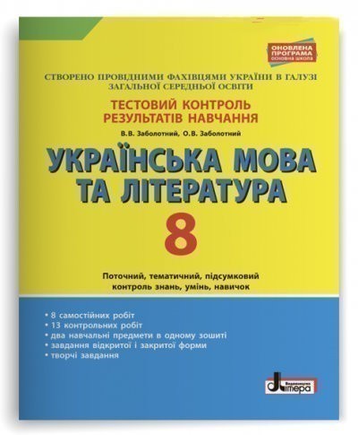 Тестовий контроль результатів навчання. Українська...