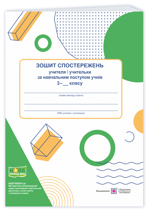 Зошит спостережень учителя/учительки за навчальним...