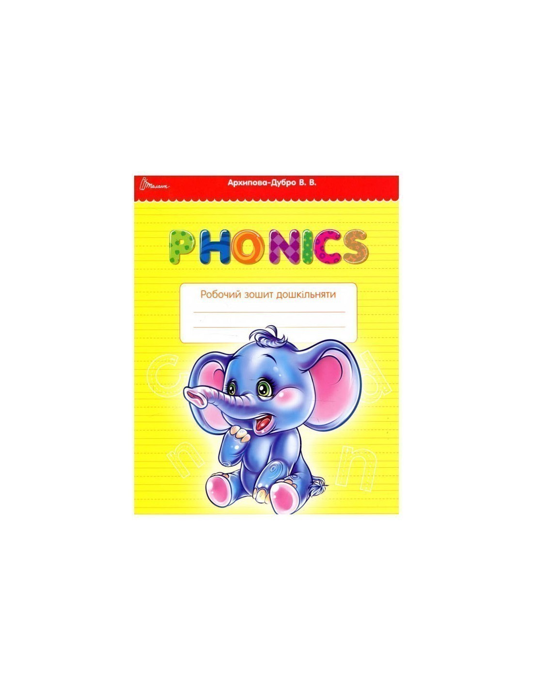 Обкладинка Прописи : 4+ Fonics