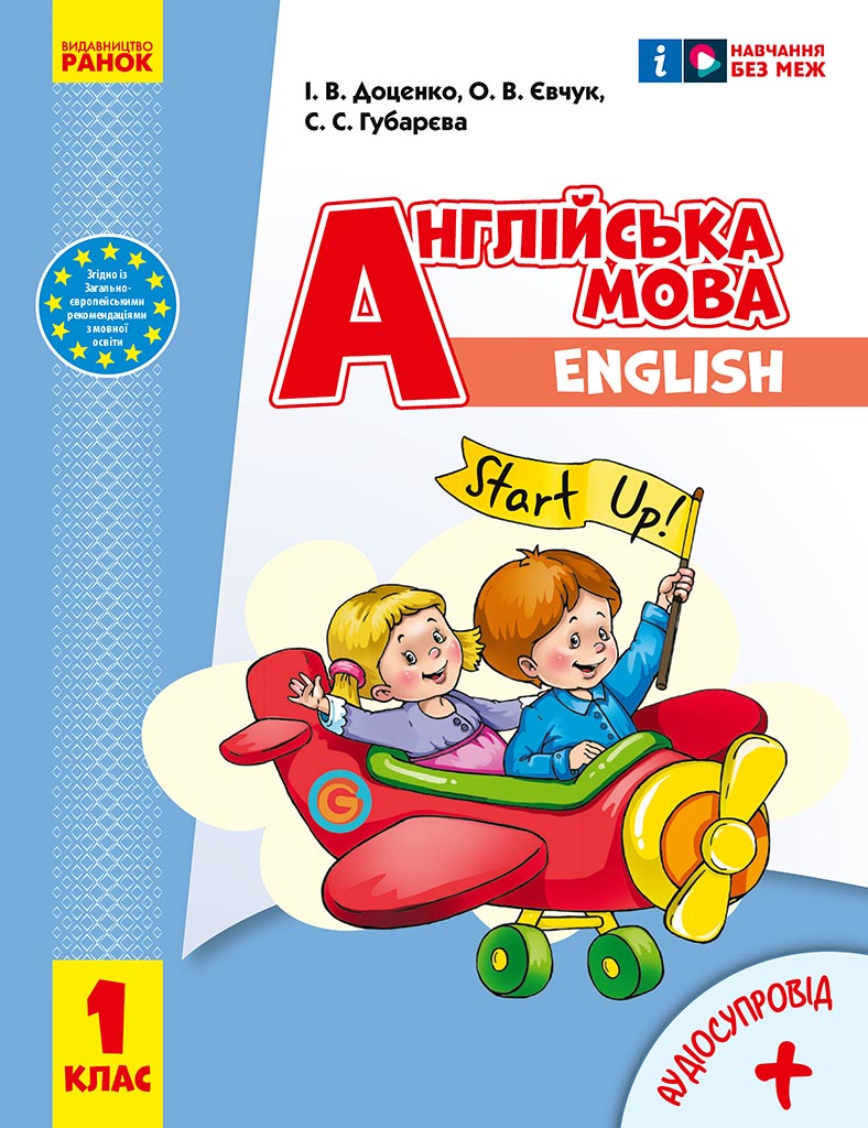 Обкладинка Англійська мова. 1 клас. Підручник Start Up