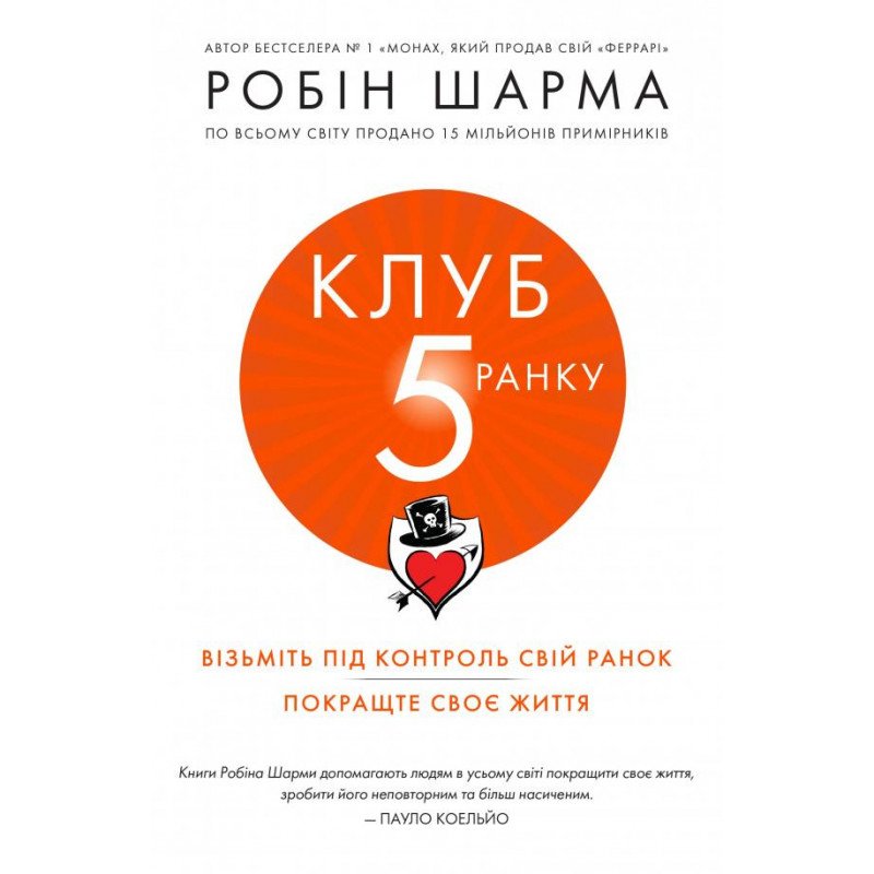 Клуб п'ятої ранку. Візьміть свій ранок під контроль,...