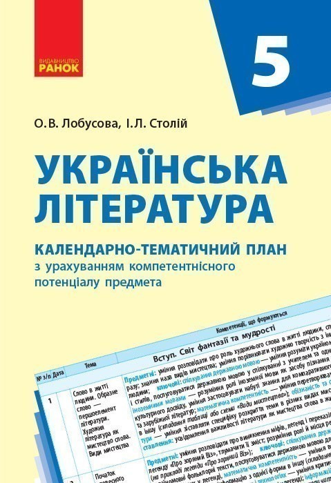 Обкладинка Українська література. 5 клас. КТП (Календарно-тематичний план з урахуванням компетентнісного потенц