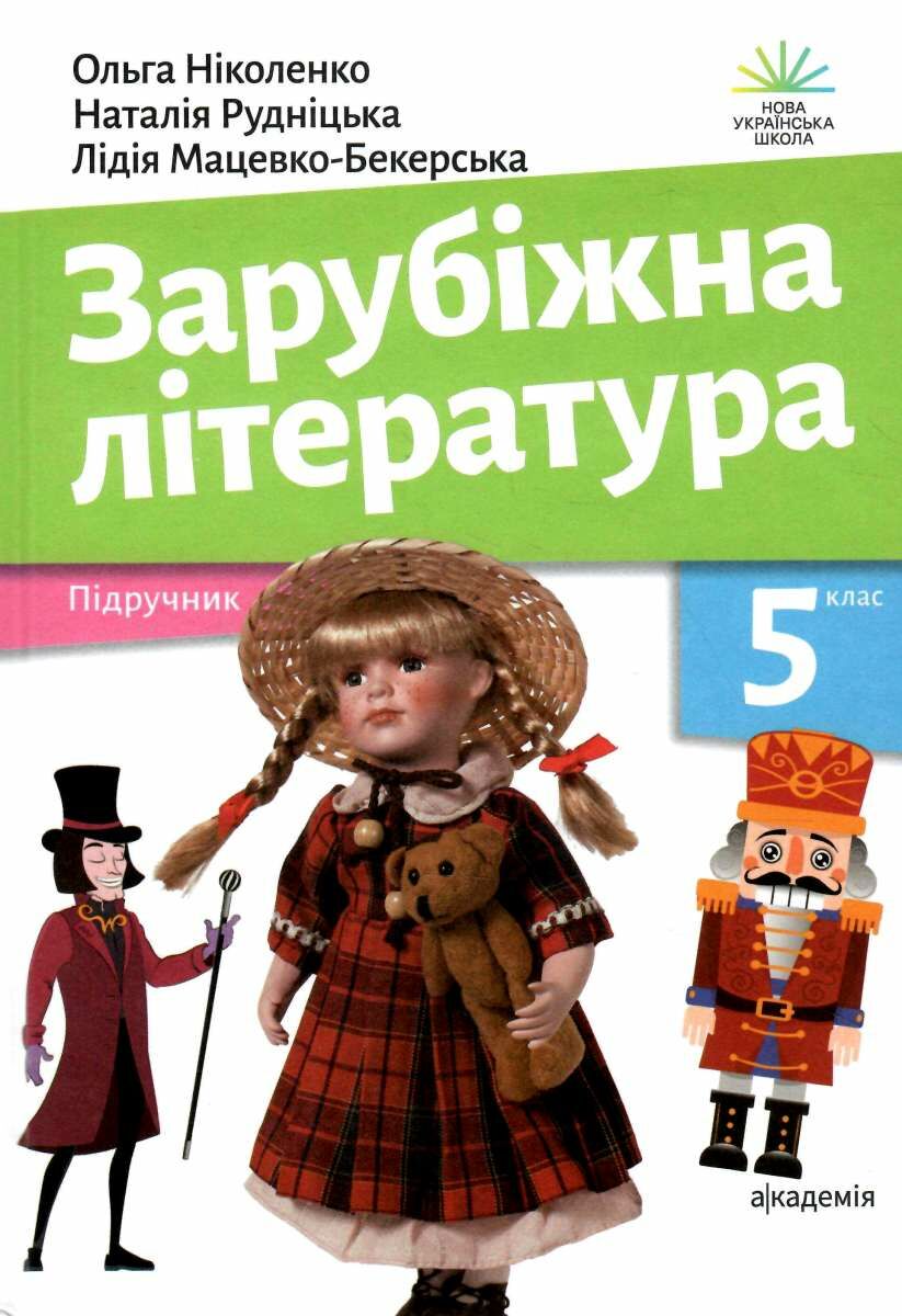 Обкладинка Ольга Ніколенко, Лідія Мацевко-Бекерська, Наталія Рудніцька Зарубіжна література : підруч. для 5 кл. закл. заг. серед. освіти