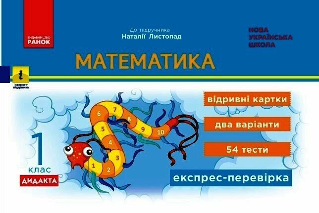 Обкладинка НУШ 1 клас. Математика. Експрес-перевірка: відривні картки до підручника Листопад Н. Муренець О. Г.