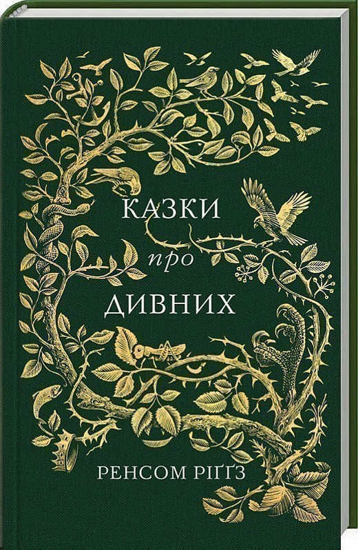 Обкладинка Казки про дивних