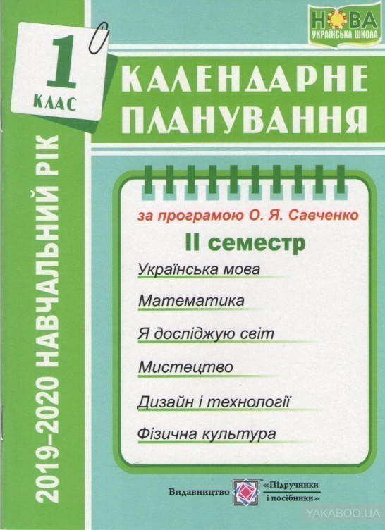 Календарне планування 2019-2020 р. 1 клас 2 семестр...